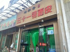 门面-老字号·三十一号面皮(商埠路步行街店)