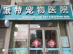 -派特宠物医院(圆融广场店)