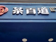 门面-茶百道(蜀汉路店)