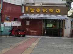 -洁美凉粉店(温江店)