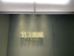 -苗方清颜·祛痘皮肤管理