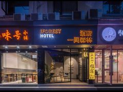 -一间森林酒店(上海人民广场店)
