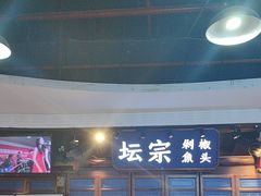 -坛宗剁椒鱼头(河西王府井店)