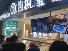 -月枫堂(长春这有山店)