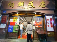 门面-粤·向群饭店(龙津东路总店)