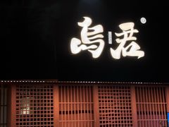 -乌君·酒场·炭火烧鸟(侨城坊店)