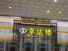-幸运楼(北京路店)