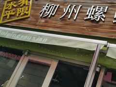 -水平有限螺蛳粉(宏达大厦店)