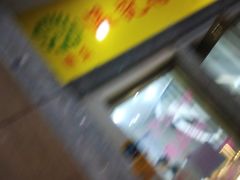 -清真老西北角温记粘食店(长沙路店)