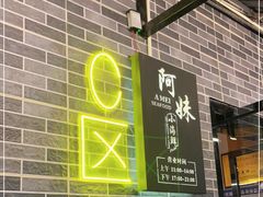 门面-阿妹小海鲜(下角店)