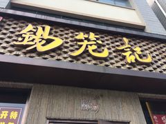 -锡笼记·无锡小笼(新明路店)