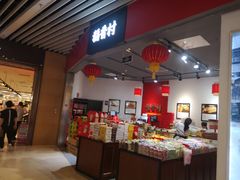 门面-稻香村(朝阳大悦城店)