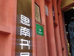 -思南书局(复兴中路店)