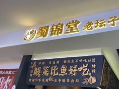 -蜀锦堂·川味现炒(襄阳武商汇店)