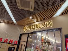 -海底捞火锅(新松江路生日主题店)