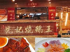 -先记烧鹅王·本地粤菜(福永店)