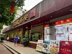 -大欢喜饭店(江怡路店)