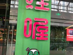 门面-蛙喔(万达广场旗舰店)