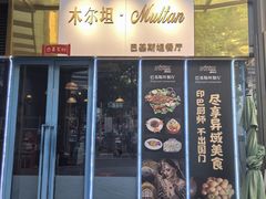 -木尔坦·Multan巴基斯坦清真餐厅halal(大智嘉园店)