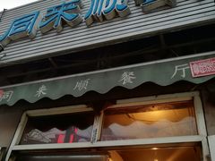 门面-同来顺烧烤餐厅(哈尔滨道店)