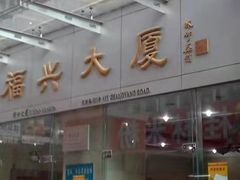 -福兴大厦