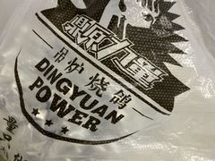 -鼎原力量东北吊炉烧烤(临河街店)