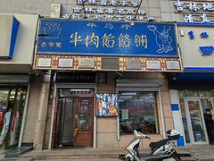 -牛马行牛肉饸饹铺(青岛街店)