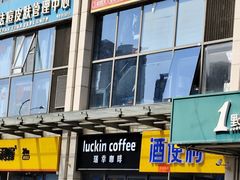 -瑞幸咖啡(石榴中心店)