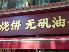 -文武王氏烧饼·无矾油条(西溪路店)
