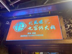 门面-化龙桥九宫格火锅(清水河店)