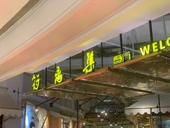 -符离集餐厅(万象城店)