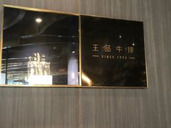 -王品台塑牛排(成都万象城店)