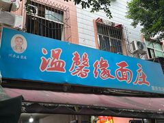-温馨缘面庄(总店)