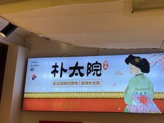 -朴太院·朝鲜族炭火烤肉(民乐园总店)
