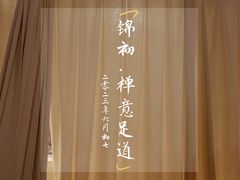 -锦初·禅意4K影院式足道·新中式SPA(茂业天地店)