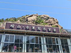 -崂山水果园农家宴(泉水鸡店)
