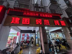-建国蚵煎蚵面