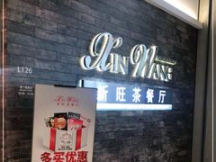 -新旺茶餐厅(嘉里城店)