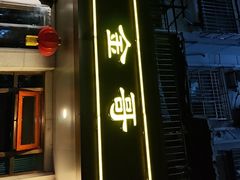 -金哥私房菜馆(张府园总店)