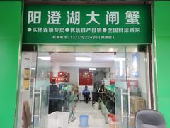 -阳澄湖大闸蟹·琼灵阁牌品牌连锁(吴中总店)