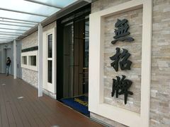 -无招牌海鲜餐厅(怡丰城店)