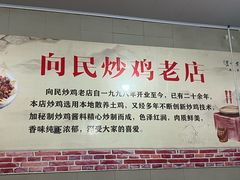 -向民炒鸡老店(火车站店)
