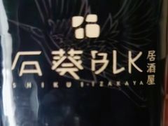 -石葵(锦业时代店)