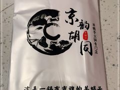 -京韵胡同·酱香羊蝎子火锅涮肉(长寿路店)