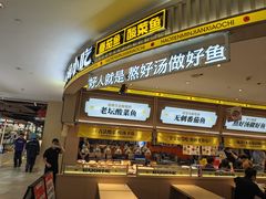-好人民间小吃·番茄鱼酸菜鱼(木渎悠方店)