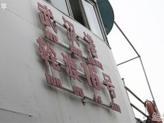 -武汉关码头(轮渡站)