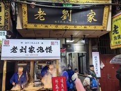 -老刘家泡馍·陕西老字号(钟楼广济街店)