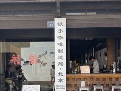 -Metal hands·铁手咖啡