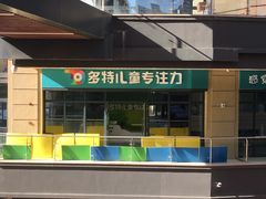 -多特儿童专注力·感统训练·学习力训练(曲江校区)