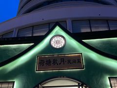 -荷塘秋月·本帮江浙菜(国权路店)
